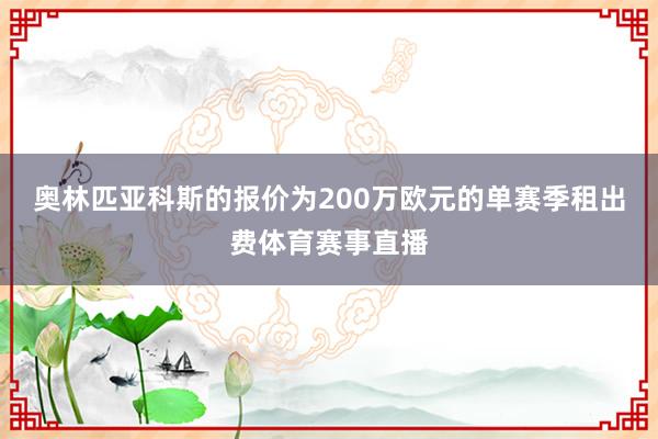 奥林匹亚科斯的报价为200万欧元的单赛季租出费体育赛事直播