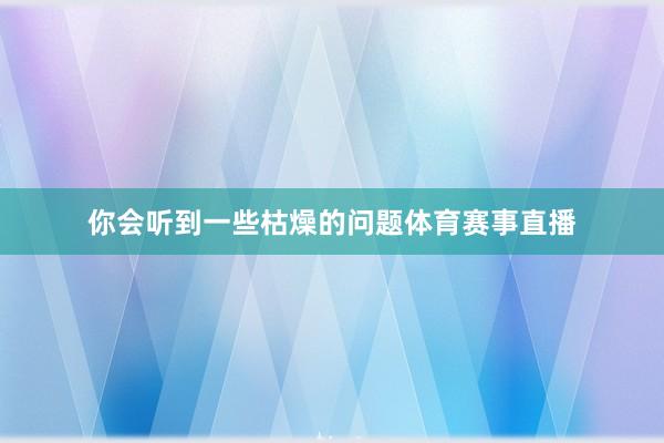 你会听到一些枯燥的问题体育赛事直播