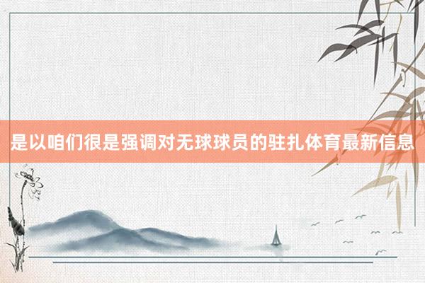 是以咱们很是强调对无球球员的驻扎体育最新信息