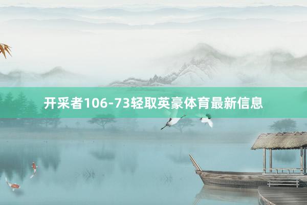 开采者106-73轻取英豪体育最新信息