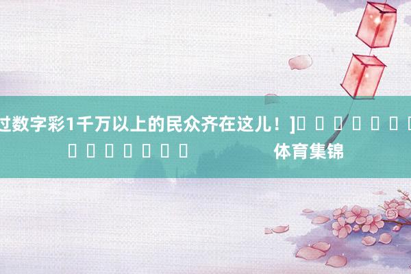 中过数字彩1千万以上的民众齐在这儿！]　　															                体育集锦