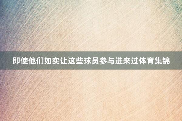 即使他们如实让这些球员参与进来过体育集锦