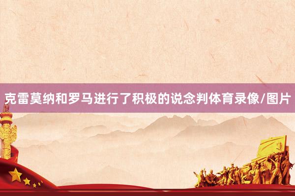 克雷莫纳和罗马进行了积极的说念判体育录像/图片