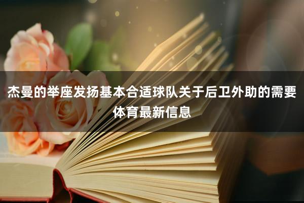杰曼的举座发扬基本合适球队关于后卫外助的需要体育最新信息