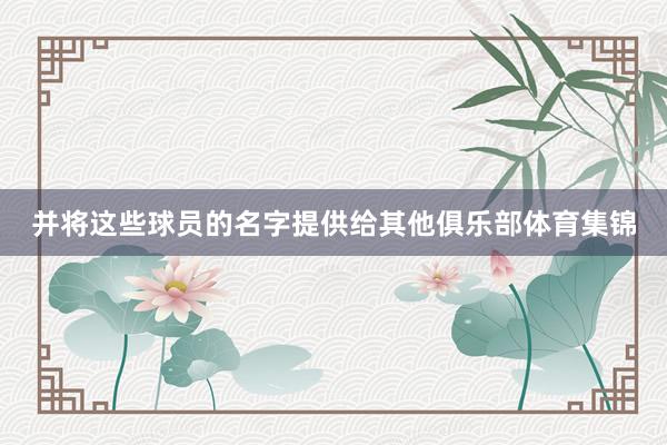 并将这些球员的名字提供给其他俱乐部体育集锦