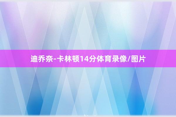 迪乔奈-卡林顿14分体育录像/图片