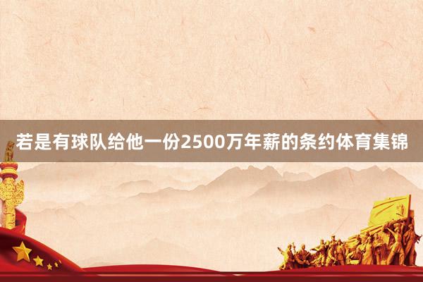 若是有球队给他一份2500万年薪的条约体育集锦