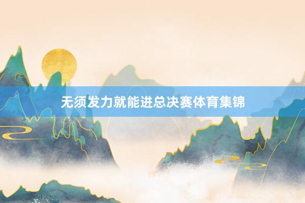 无须发力就能进总决赛体育集锦
