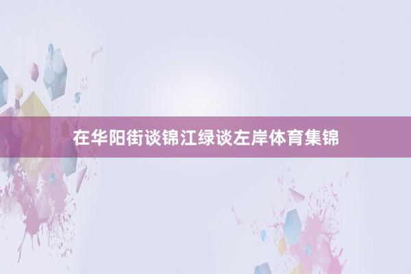 在华阳街谈锦江绿谈左岸体育集锦