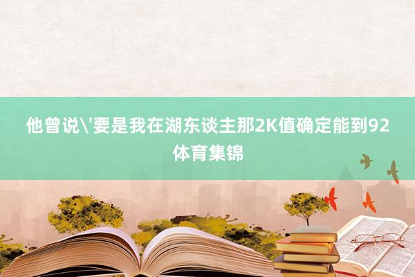 他曾说'要是我在湖东谈主那2K值确定能到92体育集锦