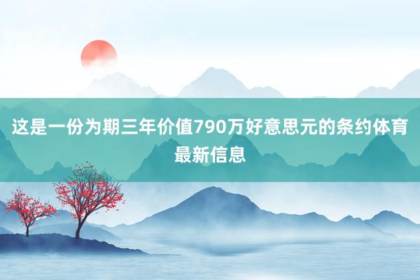这是一份为期三年价值790万好意思元的条约体育最新信息