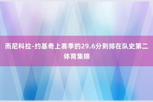 而尼科拉-约基奇上赛季的29.6分则排在队史第二体育集锦