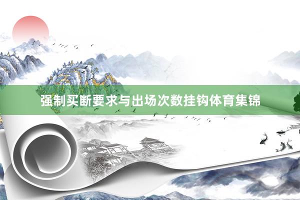 强制买断要求与出场次数挂钩体育集锦