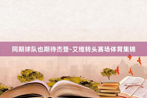 同期球队也期待杰登-艾维转头赛场体育集锦