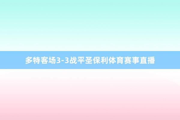 多特客场3-3战平圣保利体育赛事直播