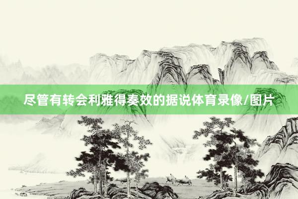 尽管有转会利雅得奏效的据说体育录像/图片