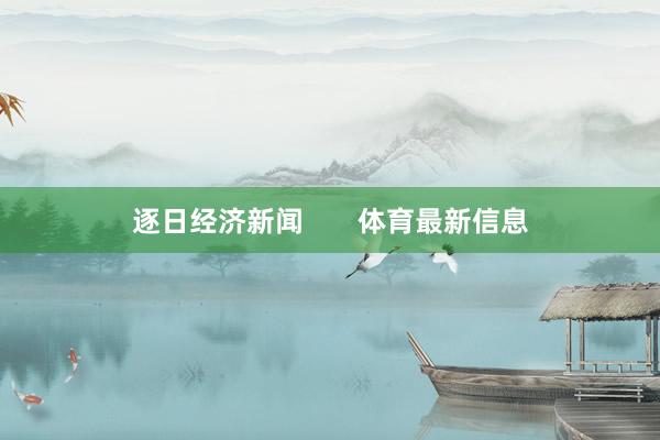 逐日经济新闻       体育最新信息