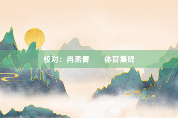 校对：冉燕青       体育集锦