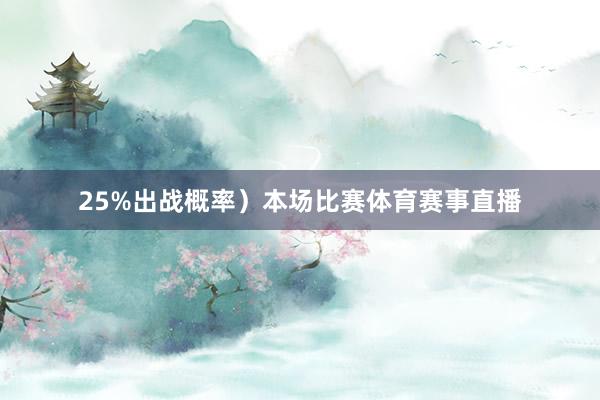25%出战概率）本场比赛体育赛事直播