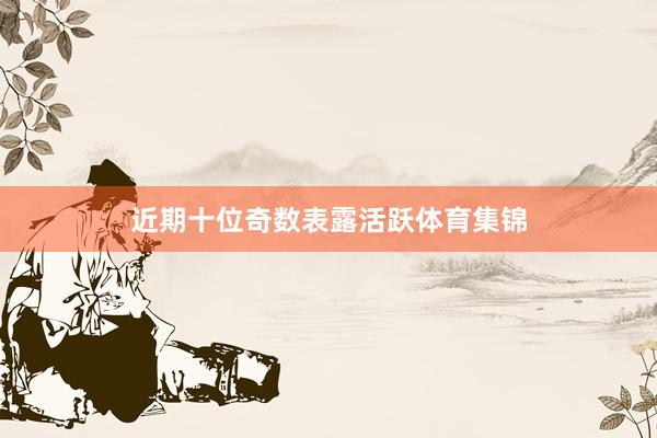 近期十位奇数表露活跃体育集锦