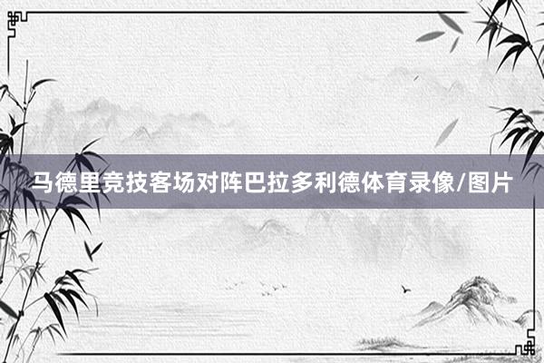 马德里竞技客场对阵巴拉多利德体育录像/图片