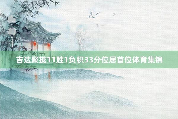吉达聚拢11胜1负积33分位居首位体育集锦