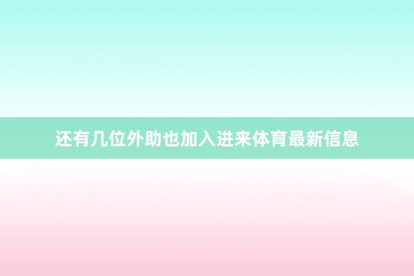 还有几位外助也加入进来体育最新信息