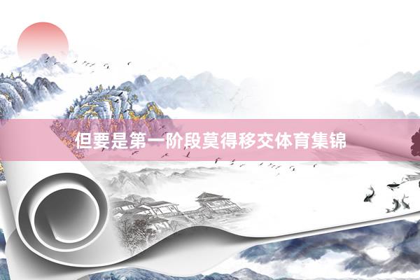 但要是第一阶段莫得移交体育集锦
