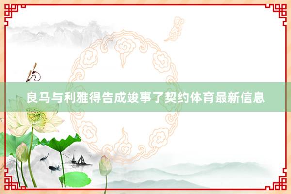 良马与利雅得告成竣事了契约体育最新信息