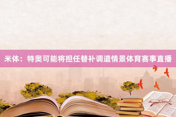 米体：特奥可能将担任替补调遣情景体育赛事直播