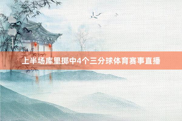 上半场库里掷中4个三分球体育赛事直播