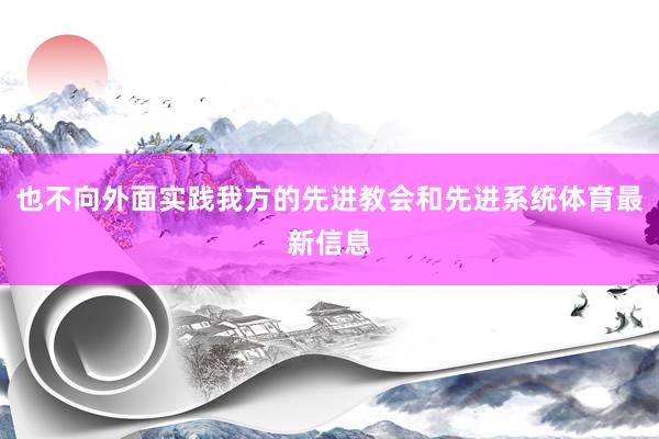 也不向外面实践我方的先进教会和先进系统体育最新信息