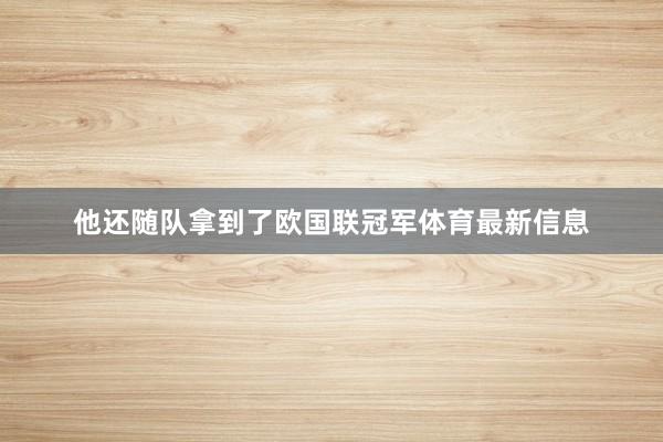 他还随队拿到了欧国联冠军体育最新信息
