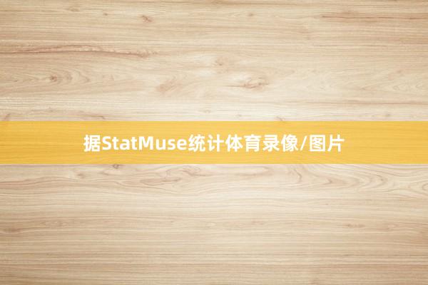 据StatMuse统计体育录像/图片