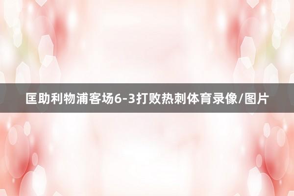匡助利物浦客场6-3打败热刺体育录像/图片