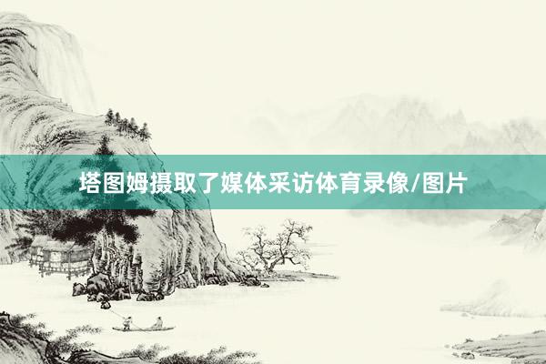 塔图姆摄取了媒体采访体育录像/图片