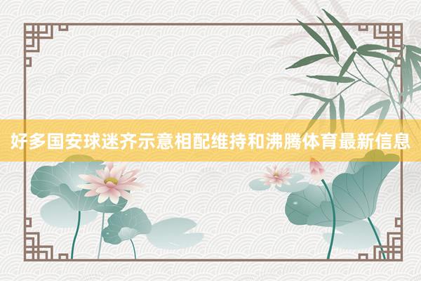 好多国安球迷齐示意相配维持和沸腾体育最新信息
