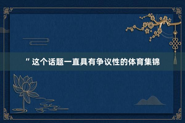 ”这个话题一直具有争议性的体育集锦