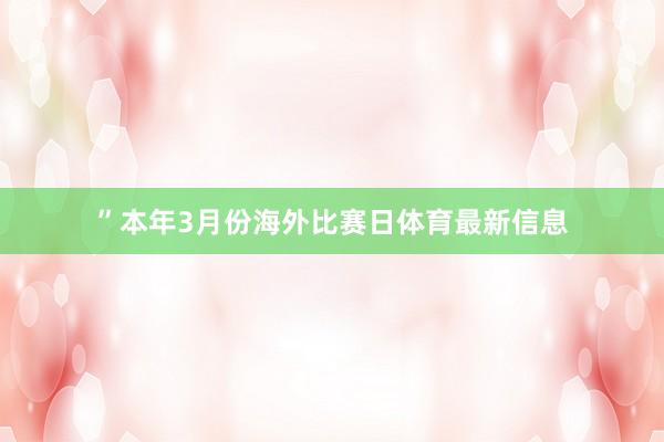 ”本年3月份海外比赛日体育最新信息