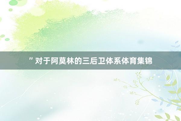 ”对于阿莫林的三后卫体系体育集锦