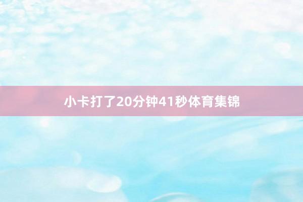 小卡打了20分钟41秒体育集锦