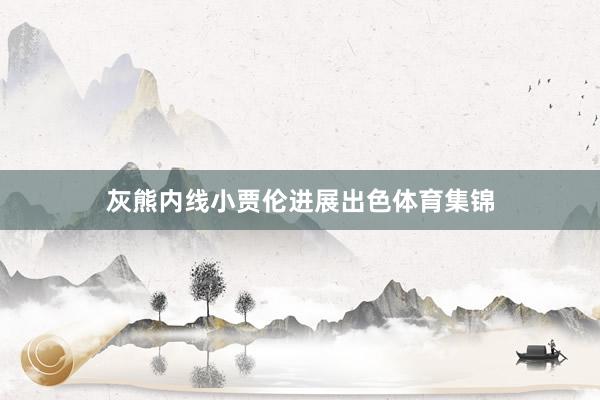 灰熊内线小贾伦进展出色体育集锦