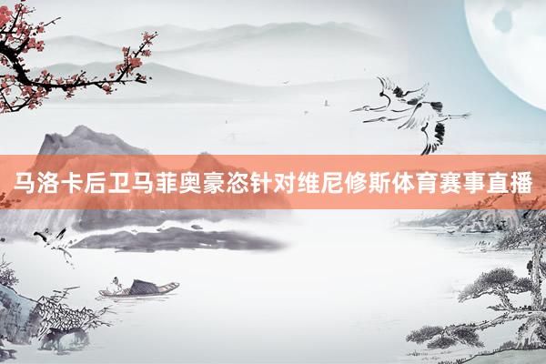马洛卡后卫马菲奥豪恣针对维尼修斯体育赛事直播