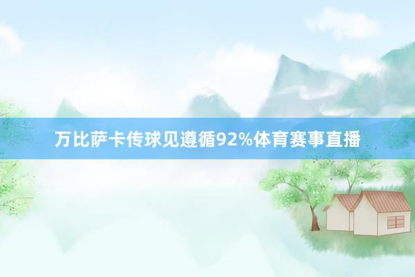 万比萨卡传球见遵循92%体育赛事直播
