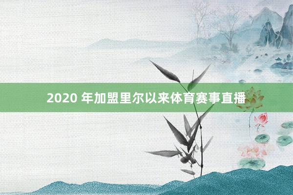2020 年加盟里尔以来体育赛事直播