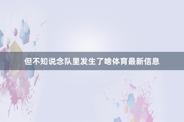 但不知说念队里发生了啥体育最新信息