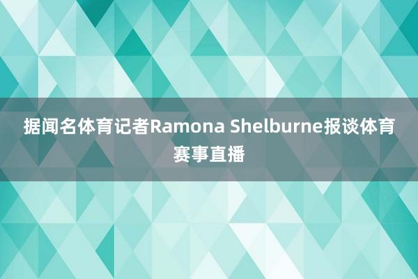 据闻名体育记者Ramona Shelburne报谈体育赛事直播