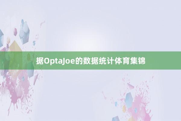 据OptaJoe的数据统计体育集锦