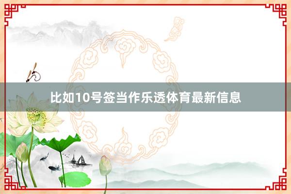 比如10号签当作乐透体育最新信息