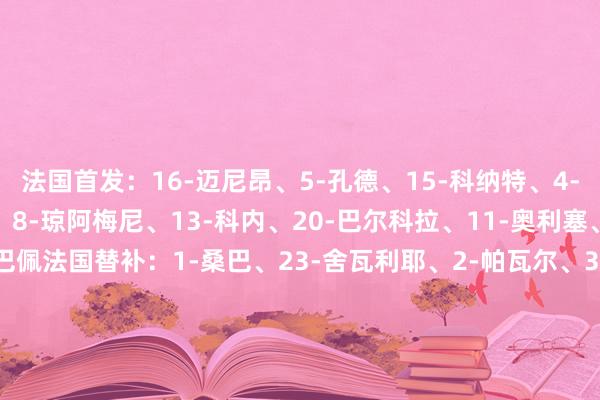 法国首发：16-迈尼昂、5-孔德、15-科纳特、4-于帕梅卡诺、22-特奥、8-琼阿梅尼、13-科内、20-巴尔科拉、11-奥利塞、9-小图拉姆、10-姆巴佩法国替补：1-桑巴、23-舍瓦利耶、2-帕瓦尔、3-迪涅、6-K-图拉姆、7-科曼、14-拉比奥特、17-古斯托、18-阿克利乌舍、19-埃基蒂克、21-卢卡斯-埃尔南德斯冰岛首发：16-奥拉夫松、23-埃勒特森、3-丹尼尔-格雷特森、5-因